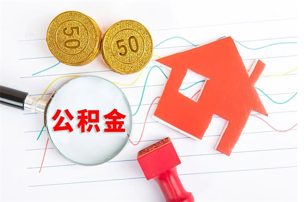 嵊州离职了如何提取公积（离职了如何提取住房公积金）