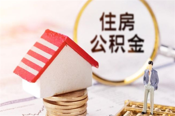 嵊州住房公积金取出手续（请问取住房公积金要什么手续）